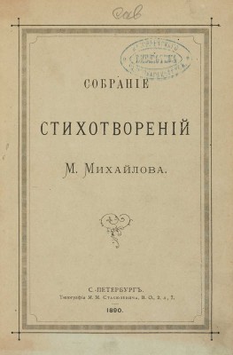 [Собрание В.Г. Лидина] Михайлов М. Собрание стихотворений М. Михайлова. СПб.: Типография М.М. Стасюлевича, 1890.